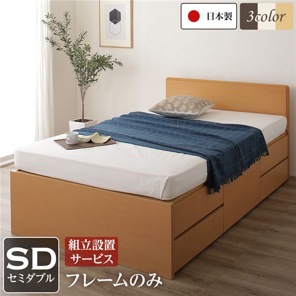 【組立設置サービス】 省スペース ヘッドボード 頑丈 大容量 BOX収納 ベッド セミダブルサイズ (フレー..