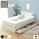 ベッド 日本製 収納付き ショート丈セミシングル ホワイト 国産ハイグレード ポケットコイルマットレス付き 硬さ:ソフト 宮付き【代引不可】