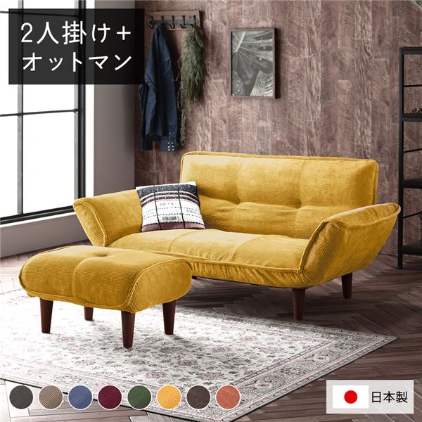 日本製 リクライニングソファー/カウチソファー 【2人掛け オットマン付き コールテン生地 イエロー】 脚部：ブラウン 幅131cm 国産 ソファ ソファー おしゃれ ポケットコイル ローソファ 北欧 リビング ひとり暮らし (代引不可)