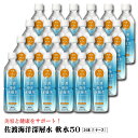 佐渡海洋深層水 軟水50 500ml 【×24本セット】 (代引不可)