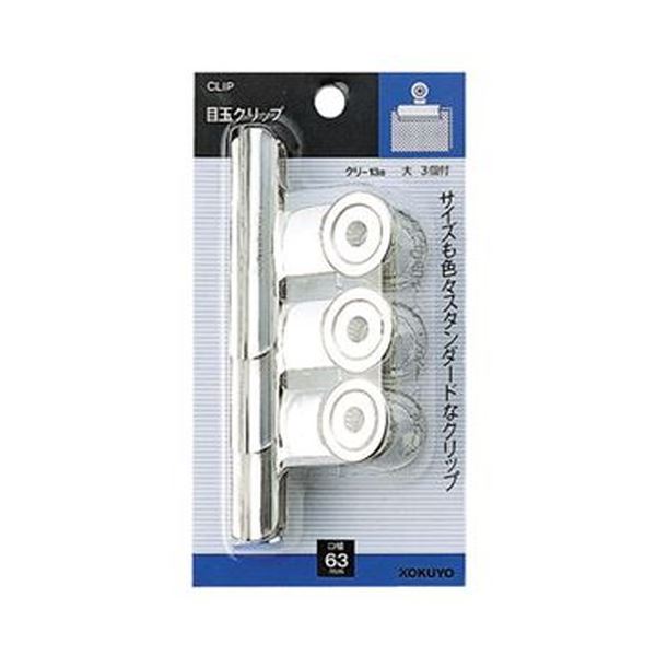 （まとめ）コクヨ 目玉クリップ（スライドパック入り）大 クリ-13B 1セット（30個：3個×10パック）【×10セット】 (代引不可)