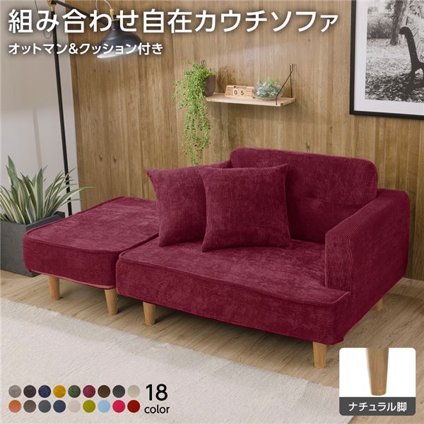 Separate Sofas - 日本製 組み合わせ カウチソファー 【オットマン＋同柄クッション2個付/ナチュラル脚・コールテン生地・レッド】 幅93.5cm 樹脂脚付 コンパクト ソファ ソファー 国産 おしゃれ 2人掛け 3人掛け ポケットコイル ソファーベッド 北欧 リビング ひとり暮らし l字【代引不可】