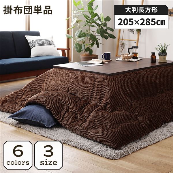 こたつ掛け布団 こたつ 布団 長方形 約205×285cm ブラウン 単品 洗える ウォッシャブル コーデュロイ 無地 抗菌 防臭 薄手タイプ こたつ掛布団 コタツ布団 コタツ掛け布団 (代引不可)