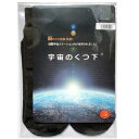 【3足セット】【宇宙のくつ下 ノーマルタイプ 薄手】 サイズ:24~26cm(男女兼用) (代引不可)