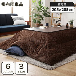 こたつ掛け布団 こたつ 布団 正方形 約205×205cm ブラウン 単品 洗える ウォッシャブル コーデュロイ 無地 抗菌 防臭 薄手タイプ こたつ掛布団 コタツ布団 コタツ掛け布団 (代引不可)