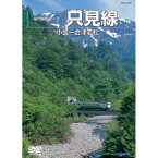 【訳あり・在庫処分】電車映像 只見線 【DVD 2枚組】 約241分 全線単線非電化 地方交通線 〔趣味 ホビー 鉄道〕 (代引不可)