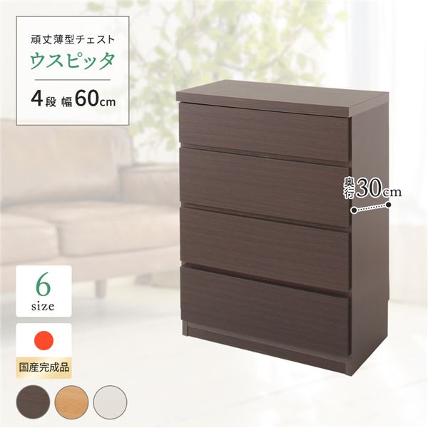 頑丈薄型チェスト/収納棚 【4段 幅60cm ダークブラウン木目調 】 奥行30cm 日本製 『ウスピッタ』 【完..