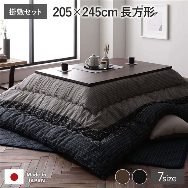 こたつ 布団 セット こたつ掛け布団 こたつ敷布団 長方形 約205×245cm ブラック 墨色 洗える 和柄 厚掛け 起毛加工 しじら織り こたつ布団 セット こたつ掛布団 こたつ敷き布団 コタツ布団 コタツ掛け布団 コタツ敷布団 (代引不可)