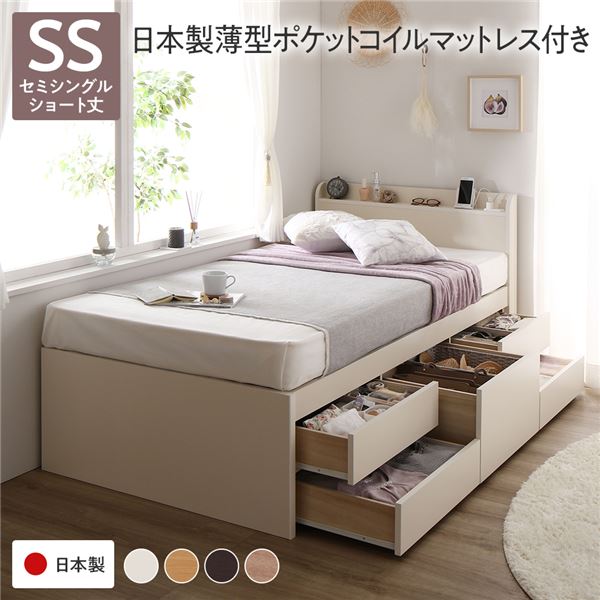 〔お客様組み立て〕 収納 ベッド チェストベッド 宮付き ショート丈 セミシングル 国産ポケットコイルマットレス付き ホワイト 収納付き 引き出し付き 棚付き 宮棚付き コンセント付き 大容量 収納 すのこ 日本製 セミシングルベッド チェストベット 収納ベット【代引不可】