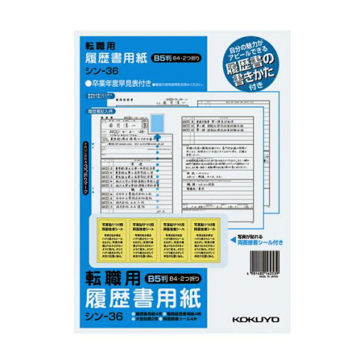 (まとめ)コクヨ 履歴書用紙(手引書・封筒2枚・接着シール付)B5 転職用 履歴書・職務経歴書各4枚 シン-36 1セット(10パック)【×2セット】 (代引不可) (まとめ)コクヨ 履歴書用紙(手引書・封筒2枚・接着シール付)B5 転職用 履歴書・職務経歴書各4枚 シン-36 1セット(10パック)【×2セット】 (代引不可)