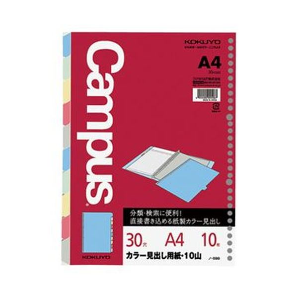 （まとめ）コクヨ カラー見出し用紙 A4 30穴5色10山 ノ-899 1セット（10組）【×3セット】 (代引不可)