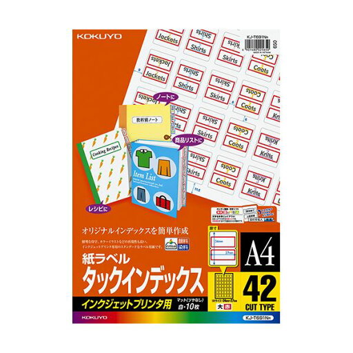 コクヨ インクジェットプリンタ用タックインデックス A4 42面(大)34×27mm 赤枠 KJ-T691NR 1セット(50シート:10シート×5冊) (代引不可) コクヨ インクジェットプリンタ用タックインデックス A4 42面(大)34×27mm 赤枠 KJ-T691NR 1セット(50シート:10シート×5冊) (代引不可)
