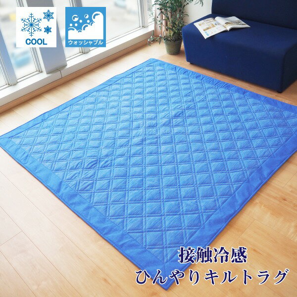 ラグマット 絨毯 約3畳 約180cm 230cm ブルー 洗える お手入れ簡単 COOL 接触冷感 ひんやりラグ リビング ダイニング 代引不可 