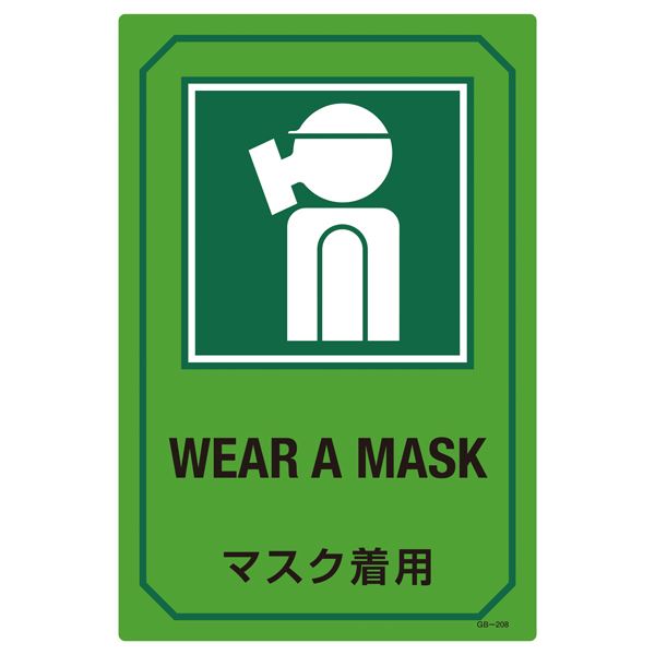 ■サイズ・色違い・関連商品関連商品の検索結果一覧はこちら■商品内容英文字入りサイン標識 マスク着用 GB-208■商品スペック■サイズ／450×300×1mm■材 質／硬質エンビ■仕 様／表印刷■送料・配送についての注意事項●本商品の出荷目安は【3 - 6営業日　※土日・祝除く】となります。●お取り寄せ商品のため、稀にご注文入れ違い等により欠品・遅延となる場合がございます。●本商品は同梱区分【TS2066】です。同梱区分が【TS2066】と記載されていない他商品と同時に購入された場合、梱包や配送が分かれます。●本商品は仕入元より配送となるため、北海道・沖縄・離島への配送はできません。