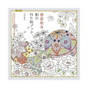 (まとめ) 春夏秋冬 和のぬり絵ブック 【×2セット】 (代引不可)