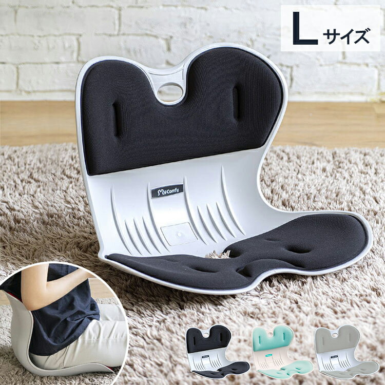 骨盤サポートチェア My Comfy Lサイズ 姿勢サポートチェア ボディメイクシート 骨盤矯正 椅子 いす イス チェア 姿勢 メイクシート スタイル 座椅子 ソファ 腰 腰痛 猫背 クッション ゆがみ【送料無料】のサムネイル