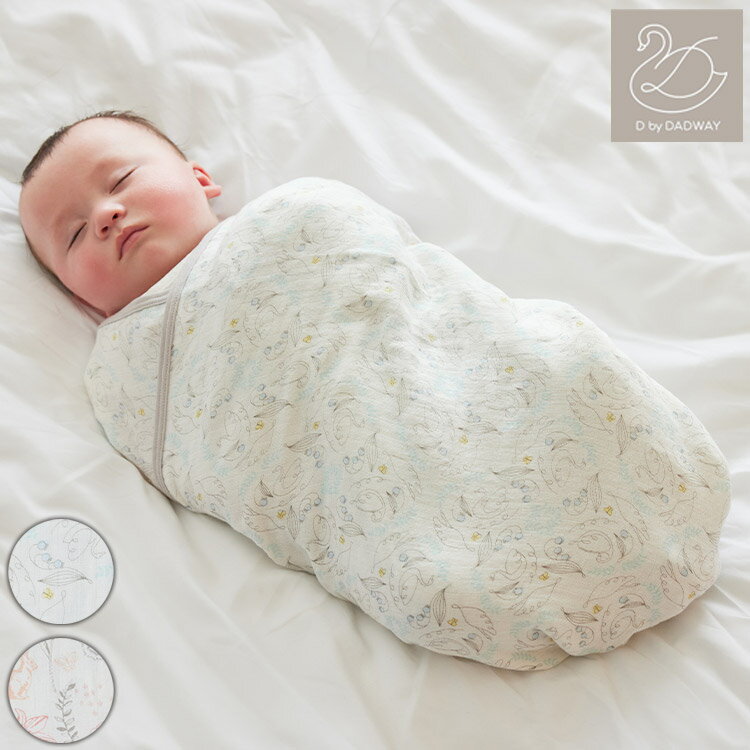 【日本製】D BY DADWAY ガーゼおくるみ ガーゼ おくるみ かわいい ベビー ふわふわ 出産祝い 乳児 プレゼント 新生児 乳幼児 大きいサイズ ディーバイダッドウェイ【送料無料】