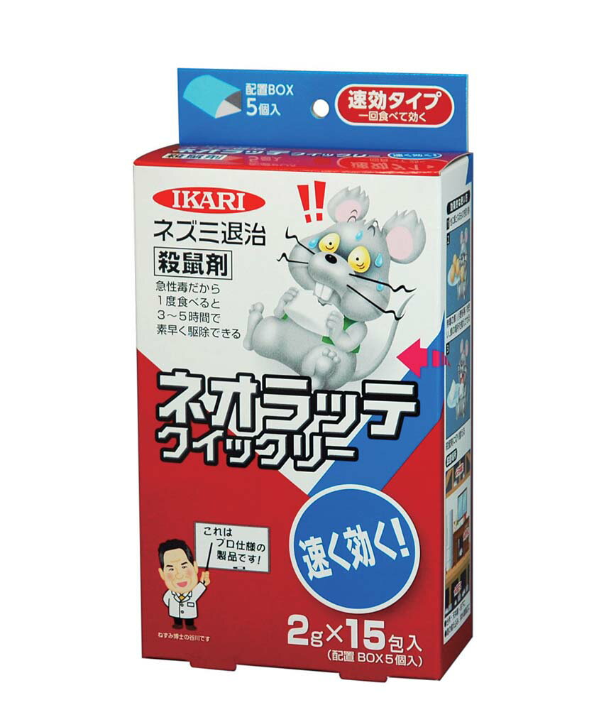 殺鼠剤 ネオラッテクイックリー (2g×15袋)(代引不可)【送料無料】