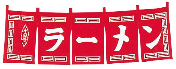 ラーメン のれん WN-007 赤(代引不可)【送料無料】