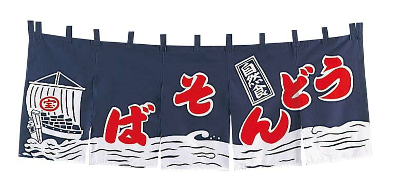 EBM うどんそば のれん YC-3 紺(代引不可)【送料無料】