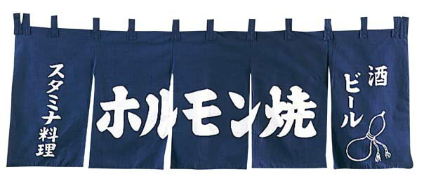 EBM ホルモン焼 のれん YC-9(代引不可)【送料無料】