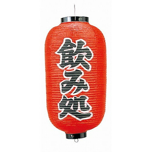 ビニール提灯 243 飲み処 9号長(代引不可)【送料無料】