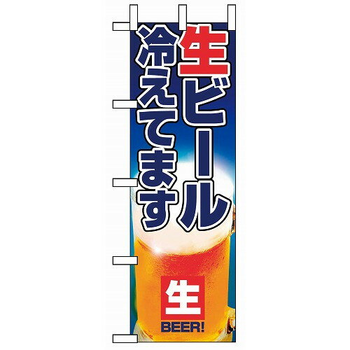 のぼり 生ビール冷えてます 1357(代引不可)【送料無料】(3)