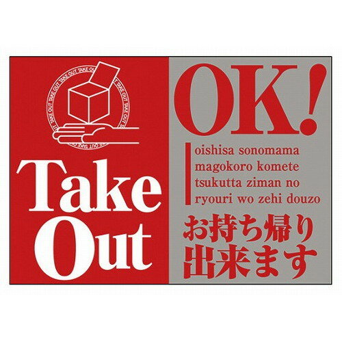 ウィンドウシール TakeOut OK 43865(代引不可)【送料無料】