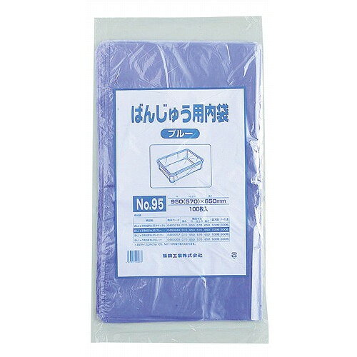ばんじゅう用内袋(100枚入)No.95 ブルー(代引不可)【送料無料】