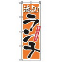 のぼり ランチ(満足)2160(代引不可)【送料無料】(3)