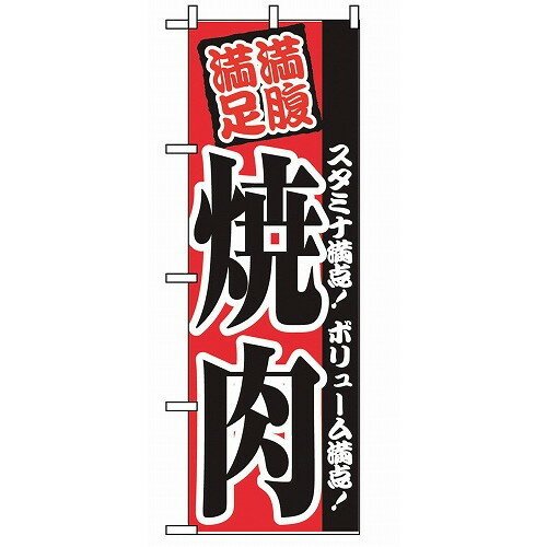 のぼり 焼肉 2291(代引不可)【送料無料】