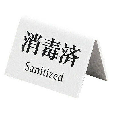 Business Products Services - ミニミニサイン 消毒済 山型 SI-28(代引不可)
