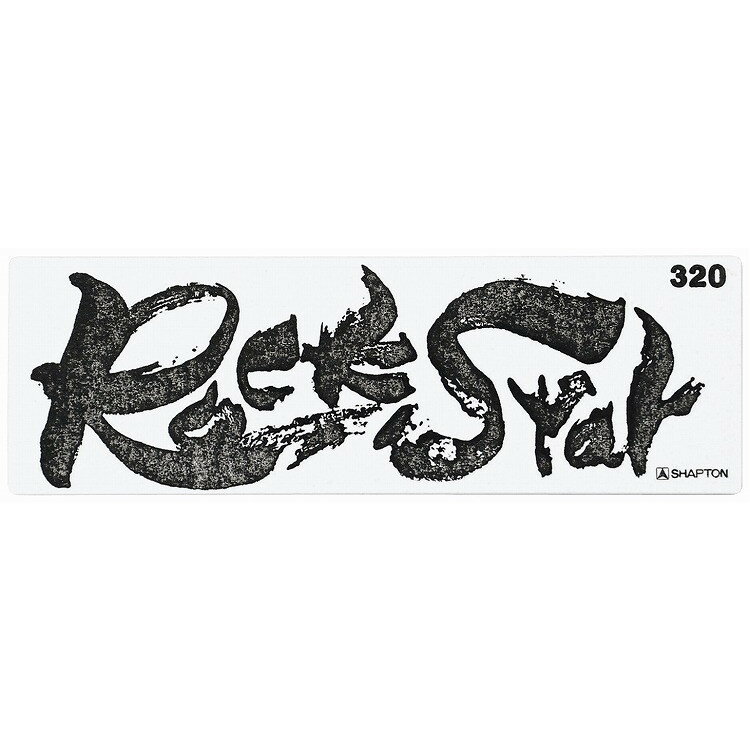 シャプトン セラミック砥石 ロックスター 荒砥 #320 砥石・庖丁差し 砥石(代引不可)【送料無料】