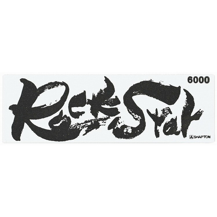 磨刀石 - シャプトン セラミック砥石 ロックスター 仕上砥 #6000 砥石・庖丁差し 砥石(代引不可)【送料無料】