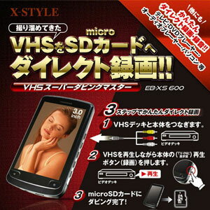 X-STYLE VHSスーパーダビングマスター EB-XS600【送料無料】【RCP】