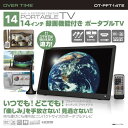 14インチ録画機能付き ポータブルTV ポータブルテレビ 14インチ 地デジ録画機能 3電源対応 地デジワンセグ自動切換 HDMI搭載 自立スタンド 壁掛け 車載バッグ OT-PFT14TE【送料無料】