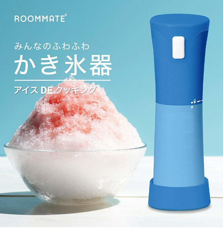 電動ふわふわ かき氷 かき氷機 シャリシャリ ワンプッシュ操作 アイスDEクッキング...