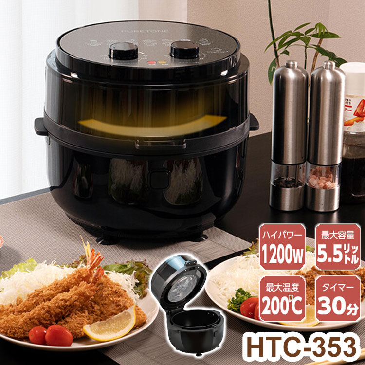 【商品説明】油がいらないヘルシーな調理器です。■最大容量5.5リットルでキッチンに大革命！ ■インナーポットは取り外せるからお手入れがラクラク■中が見えるので焼き加減が分かりやすいです■最大温度200℃の温風で揚げるから、カリッ！フワッ！■温度設定機能で焼きすぎの心配がありません。油を使わずにとんかつ・からあげ・フライドポテトなど揚げ物が可能！他にもステーキ・魚料理・カップケーキなども！！中が見える仕様なので、焼き加減が分かりやすい！インナーポットは取り外せるのでお手入れ楽々！本体サイズ：約幅328×高さ286×奥行361mm本体重量：約3.74kgパッケージサイズ：約幅345×高さ310×奥行345mmパッケージ重量：5.0kg付属品：取扱説明書（保証書付）●電源コードや差し込みプラグが傷んだり、コンセントの差込がゆるい場合は使用しないでください。●船舶や自動車の直流(DC)電源には接続しないでください。●落ちたり、倒れたりする恐れがあるため、ぐらついた台の上や傾いた所など、不安定な場所い置かないでください。●テーブルクロスやカーテンなど、可燃性の物のそばや熱に弱い敷物の上で使用しないでください。●壁や家具などに接触させた状態で使用しないでください。本体の上部、左右には20〜30cmのスペースを確保してください。●バスケットに油やその他の液体を入れないでください。●本製品の利用用途と違う目的で使用しないでください。●使用中に本体を移動させないでください。●雷が鳴り始めたら電源プラグには触れないでください。●本製品の内部や隙間に水やその他の液体、金属片などの異物を入れないで下さい。●使用中は本製品から離れないでください。●使用中は、排熱放出口を塞がないでください。●使用中は、高温の蒸気が発生します。本体から十分な距離をとり、顔や手を近づけないでください。また、バスケットを取り出す際も十分にご注意ください。●バスケットに食材を入れない状態で加熱しないでください。●使用中および使用直後は、本体内部が大変高温になります。本体内部に触れないようにしてください。●本製品は家庭用として設計されてます。業務用として使用、長時間の使用はしないでください。●本製品を水に浸けたり、かけたりしないでください。●本製品の上に花瓶、植木鉢、コップ、化粧品、薬品や水などの入った容器又は小さな金属物を置かないでください。●本体の丸洗いはしないでください。■生産地：中国■素材・成分：製品仕様電源：AC100V 50/60Hz消費電力：1200W容量：約5.5L温度設定範囲：80〜200℃タイマー設定：0〜30分電源コード長さ：約1m保証期間：1年間【注意事項】●本製品を修理・改造しないでください。●電源コードを束ねたり、加工したり、無理に曲げたり、ねじったり、引っ張ったりしないでください。また、重いものをのせたり、加熱したり、傷付けたり、破損させないでください。●お手入れの際や、移動させるとき、本製品をご使用にならないときは必ず電源プラグをコンセントから抜いてください。【送料について】北海道、沖縄、離島は送料を頂きます。