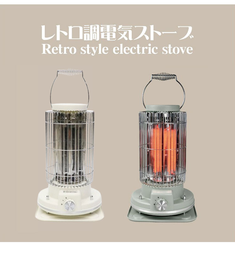 電気ストーブ レトロ調電気ストーブ 段階パワー切替(弱/強) 軽量 約1.6kg 遠赤外線...