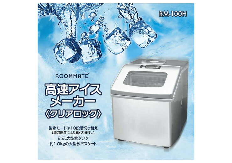 ROOMMATE（ルームメイト）『高速アイスメーカークリアロック』