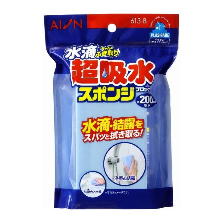 アイオン 水滴 超吸水スポンジ ブロック 200mL 613-B【送料無料】