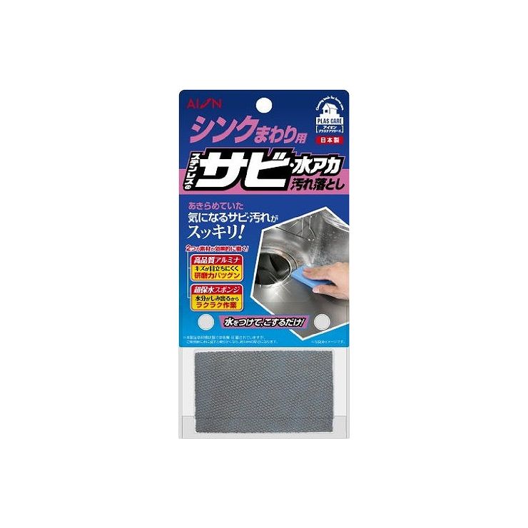 アイオン シンク用 ステンレスサビ・水アカ汚れ落とし 659-B【送料無料】