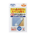 安心すべり止めシート カーペット マット ずれ防止 転倒防止【送料無料】