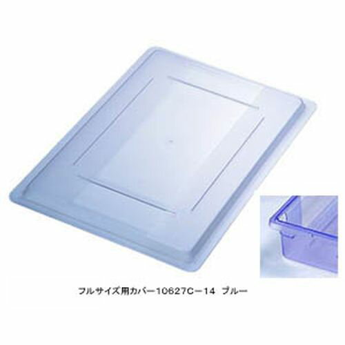 CARLISLE(カーライル) フードストレッジBOXフルサイズ用カバー 10627C-14 ブルー AHC434【送料無料】