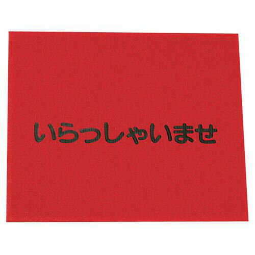 3M 文字入マット いらっしゃいませ 赤 KMT133A【送料無料】