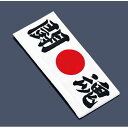 イシミズ 綿 ハチマキ 闘魂 No.1215 SHT5705【送料無料】