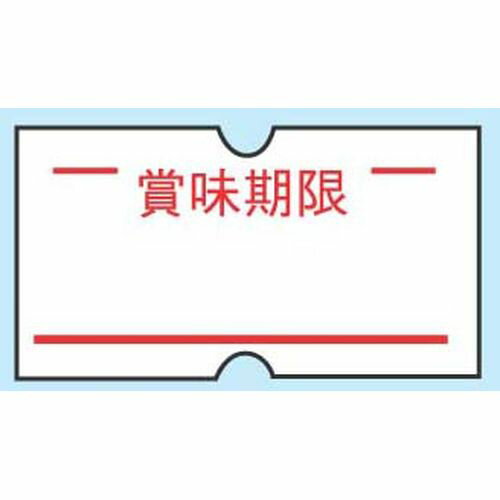 共和 ハンドラベラーACE用ラベル(10巻入) 賞味期限(1巻1000枚) XHV0902(3.0)