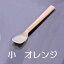 片力商事 ピティスプーン へら型 小 オレンジ PT-0101 RSP184【送料無料】