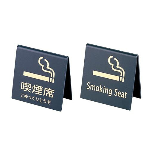えいむ 山型喫煙席 SI-21 （両面） 黒／ゴールド PKT1803 JANコード 4546094031354●メーカー品番:SI-21●カラー:黒/ゴールド●幅×奥行×高さ(mm):65×30×65●重量(kg):0.030●材質：PVC■表:喫煙席 裏:Smoking Seat【送料について】北海道、沖縄、離島は送料を頂きます。