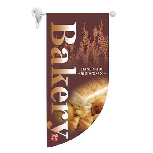 樂天商城 - のぼり屋工房 ラウンド ミニフラッグ BAkery HF-4000 YHL1801【送料無料】